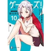 ゲーマーズ！10 天道花憐と不意打ちアップデート（KADOKAWA） [電子書籍]