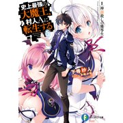 史上最強の大魔王、村人Aに転生する 1.神話殺しの優等生（KADOKAWA） [電子書籍]
