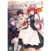放課後は、異世界喫茶でコーヒーを 3（KADOKAWA） [電子書籍]