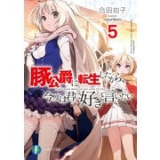 豚公爵に転生したから、今度は君に好きと言いたい 5（KADOKAWA） [電子書籍]