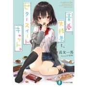 青春失格男と、ビタースイートキャット。（KADOKAWA） [電子書籍]