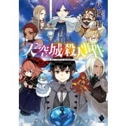天空城殺人事件（KADOKAWA） [電子書籍]
