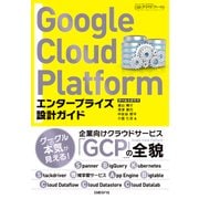 Google Cloud Platform エンタープライズ設計ガイド（日経BP社） [電子書籍]