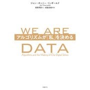 WE ARE DATA アルゴリズムが「私」を決める（日経BP社） [電子書籍]