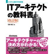 システム設計の先導者 ITアーキテクトの教科書 改訂版（日経BP社） [電子書籍]