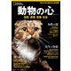 ナショナル ジオグラフィック別冊 動物の心（日経ナショナルジオグラフィック社） [電子書籍]
