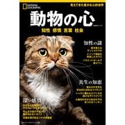 ナショナル ジオグラフィック別冊 動物の心（日経ナショナルジオグラフィック社） [電子書籍]