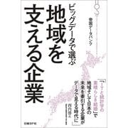 ビッグデータで選ぶ地域を支える企業（日経BP社） [電子書籍]