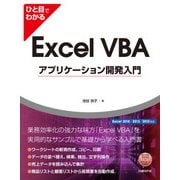 ひと目でわかるExcel VBAアプリケーション開発入門 Excel 2016/2013/2010対応（日経BP社） [電子書籍]