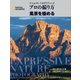 プロの撮り方 風景を極める（日経ナショナルジオグラフィック社） [電子書籍]