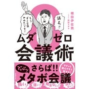 ムダゼロ会議術（日経BP社） [電子書籍]