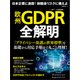 欧州GDPR全解明（日経BP社） [電子書籍]