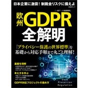 欧州GDPR全解明（日経BP社） [電子書籍]