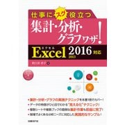 仕事にスグ役立つ集計・分析・グラフワザ！ Excel 2016/2013対応（日経BP社） [電子書籍]