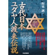 古代日本、ユダヤ人渡来伝説（PHP研究所） [電子書籍]