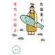 日当りの椅子（PHP研究所） [電子書籍]