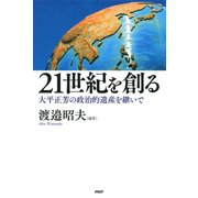 21世紀を創る 大平正芳の政治的遺産を継いで（PHP研究所） [電子書籍]