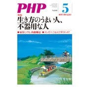 月刊誌PHP 2018年5月号（PHP研究所） [電子書籍]
