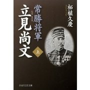 常勝将軍 立見尚文（上）（PHP研究所） [電子書籍]