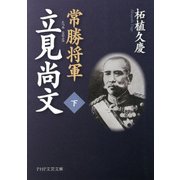 常勝将軍 立見尚文（下）（PHP研究所） [電子書籍]