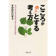 こころがホッとする考え方 ちょっとしたことでずっとラクに生きられる（PHP研究所） [電子書籍]