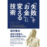 「失敗」を「お金」に変える技術（きずな出版） すべての人にチャンスが与えられた時代の必須スキル（PHP研究所） [電子書籍]