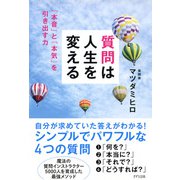 質問は人生を変える（きずな出版） 「本音」と「本気」を引き出す力（PHP研究所） [電子書籍]