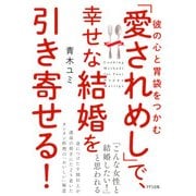 彼の心と胃袋をつかむ 「愛されめし」で、幸せな結婚を引き寄せる！（きずな出版）（PHP研究所） [電子書籍]