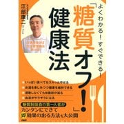 よくわかる！ すぐできる！ 「糖質オフ！」健康法（PHP研究所） [電子書籍]