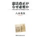 憲法改正がなぜ必要か 「革命」を続ける日本国憲法の正体（PHP研究所） [電子書籍]