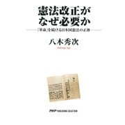 憲法改正がなぜ必要か 「革命」を続ける日本国憲法の正体（PHP研究所） [電子書籍]