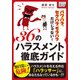 パワハラ、セクハラ、モラハラだけじゃない！ 36のハラスメント徹底ガイド（インプレス） [電子書籍]