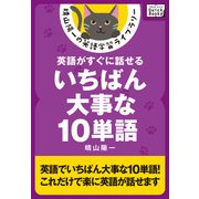 英語がすぐに話せるいちばん大事な10単語（インプレス） [電子書籍]