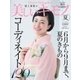 美しいキモノ 2018年夏号（ハースト婦人画報社） [電子書籍]