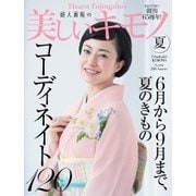 美しいキモノ 2018年夏号（ハースト婦人画報社） [電子書籍]