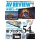 AVレビュー（AV REVIEW） 268号（音元出版） [電子書籍]