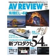 AVレビュー（AV REVIEW） 268号（音元出版） [電子書籍]