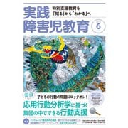 実践障害児教育 2018年6月号（学研プラス） [電子書籍]
