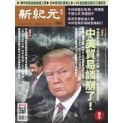新紀元　中国語時事週刊 582号（大紀元） [電子書籍]