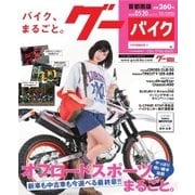 GooBike [Special版] 2018年5月号（プロトコーポレーション） [電子書籍]