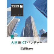 情報処理2018年6月号別刷「《特集》「大学発ICTベンチャー」（情報処理学会） [電子書籍]