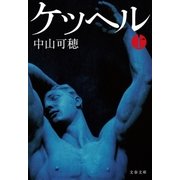 ケッヘル 上（文藝春秋） [電子書籍]