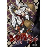 ヤガヤシャ 第1話（A-WAGON） [電子書籍]