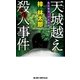 天城越え殺人事件（実業之日本社） [電子書籍]