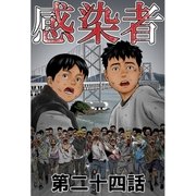 感染者 第24話（A-WAGON） [電子書籍]