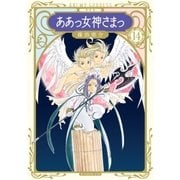 新装版 ああっ女神さまっ（14）（講談社） [電子書籍]