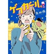 ゲコガール（講談社） [電子書籍]