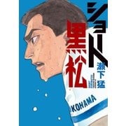 ショート黒松（講談社） [電子書籍]
