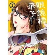 眼鏡橋華子の見立て（2）（講談社） [電子書籍]