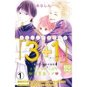 あなしん初期作品集「3＋1サンプライチ」プチデザ（1） [電子書籍]